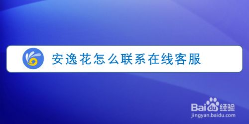 安逸花客服电话(安逸花客服电话多少)