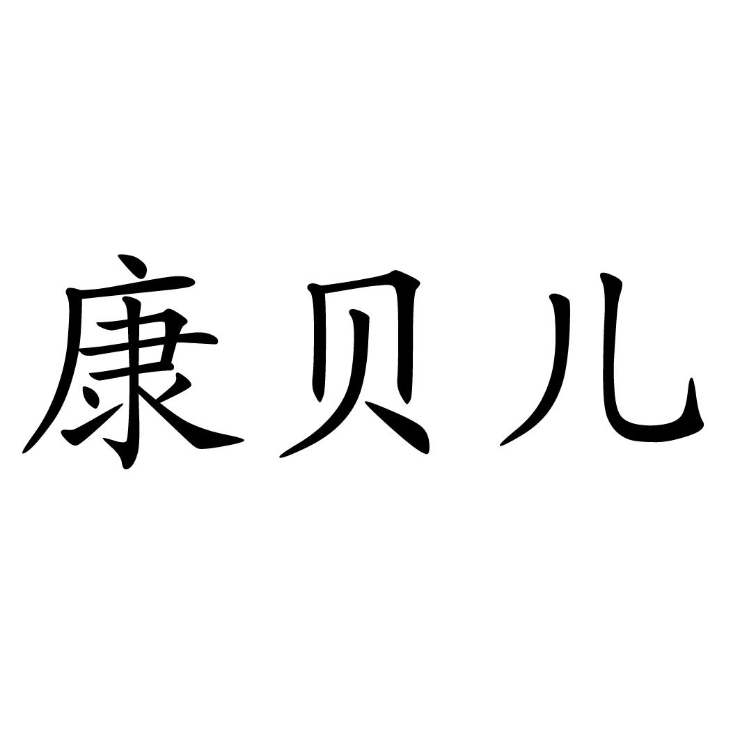 贝尔康(贝尔康医药集团)