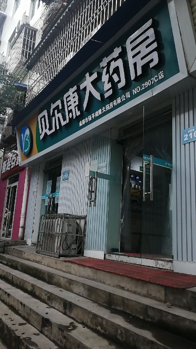 贝尔康(贝尔康医药集团)
