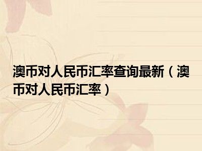 澳币对人民币查询(澳币对兑人民币汇率)