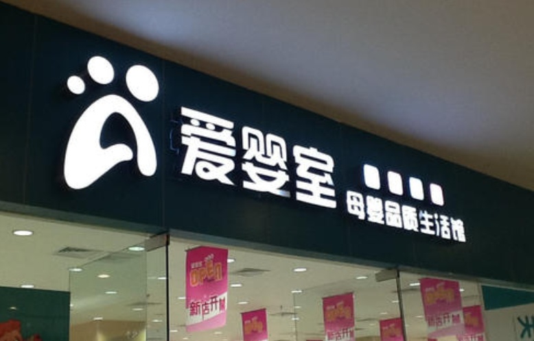 爱婴室股票(爱婴室股票值得投资吗)