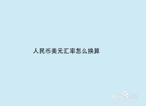 比索和人民币换算公式(比索对人民币的汇率是多少)