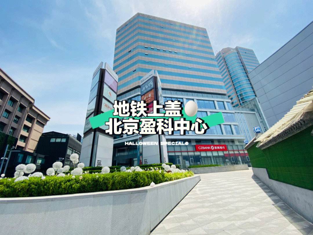 北京盈科中心(北京盈科中心出售)