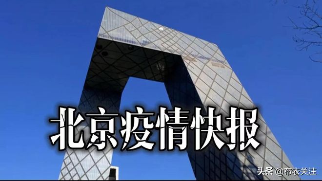 北京疫情最新消息今天(北京疫情最新消息今天实时数据)