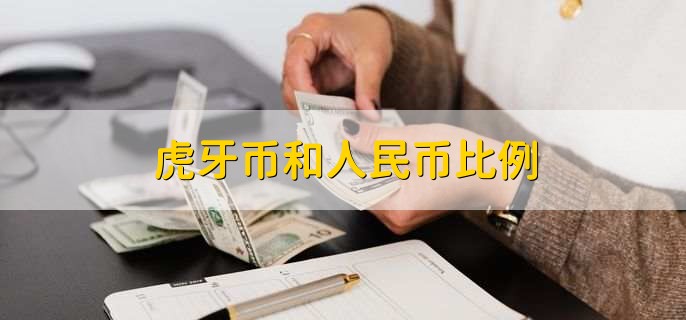 币和人民币比例(梦幻手游金币和人民币比例)